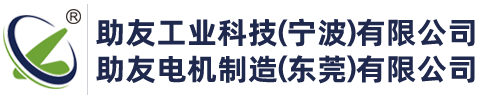 助友工業(yè)科技（寧波）有限公司